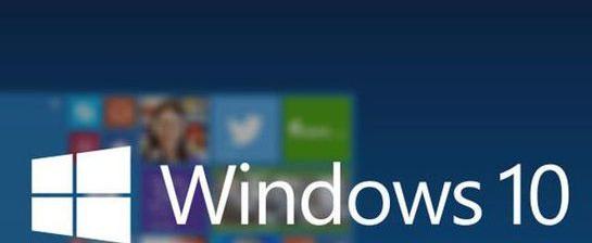 Windows8升级到Windows10教程（一步步教你升级操作）