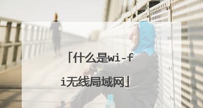 无限局域网与Wi-Fi的区别（解析无线网络技术的差异与应用场景）