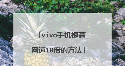 解决OPPO手机网速慢的有效方法（轻松提升OPPO手机网络速度）