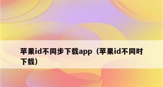 如何使用iPhone取消同账号下设备同步（简单操作让你解除设备同步的困扰）