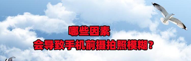 如何解决苹果手机拍照模糊问题（提升您的苹果手机拍照质量）