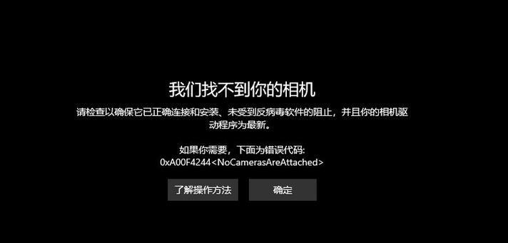 解决Win10相机无法使用的技巧（如何修复Win10系统相机无法正常工作的问题）