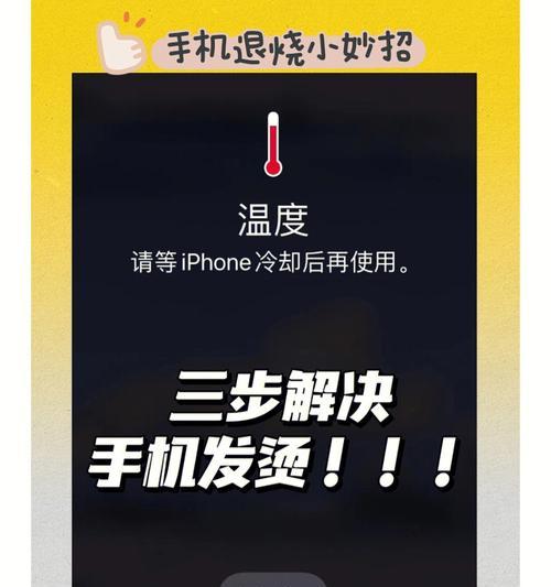 解决iPhone手机过热问题的有效方法（让你的iPhone手机降温）