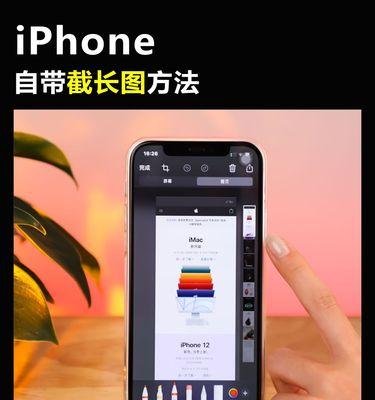 如何使用iPhone手机截长图（简单实用的截长图教程）