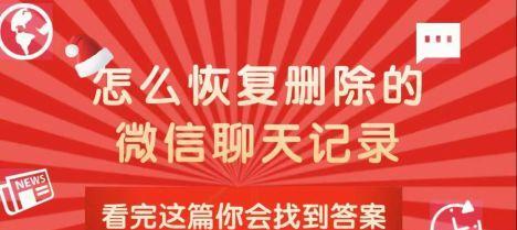 解决微信聊天记录被删除的方法（恢复和保护聊天记录的有效措施）