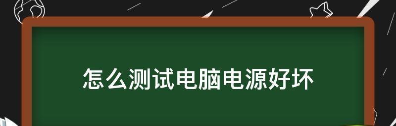 如何判断台式电脑电源的好坏（掌握关键指标）