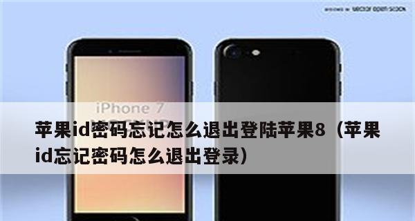 AppleID密码忘记了怎么办（解决忘记AppleID密码的简便方法）