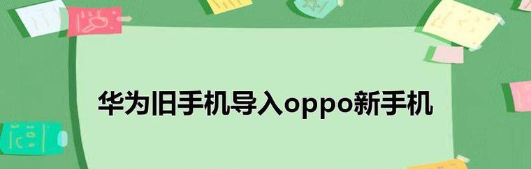 如何将微信聊天内容搬家到其他手机（简易步骤和技巧）