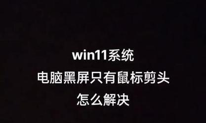 解决电脑黑屏的有效方法（应对电脑黑屏困扰）