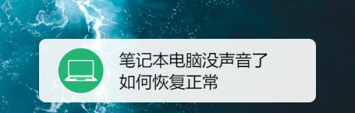 如何解决戴尔笔记本无声问题（恢复笔记本音频功能的简单步骤）