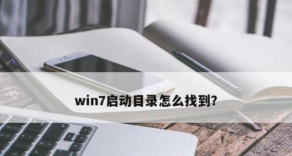 Win7开机启动项设置办法（轻松管理开机启动项）