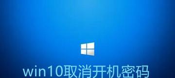 教你如何强制解除Win10开机密码（Win10开机密码解除方法详解）