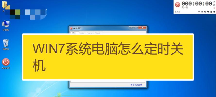 如何设置电脑定时关机（学习如何在电脑上设置定时关机功能）