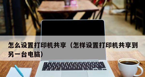 多台电脑共享一台打印机的设置方法（实现便捷打印的关键步骤及注意事项）