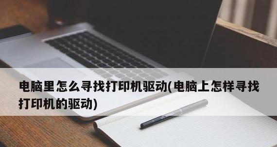 电脑共享打印机设置技巧（轻松实现多台电脑共享一台打印机）