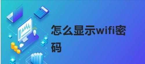 轻松解密WiFi密码，窥探邻居的网络世界（学会破解WiFi密码）