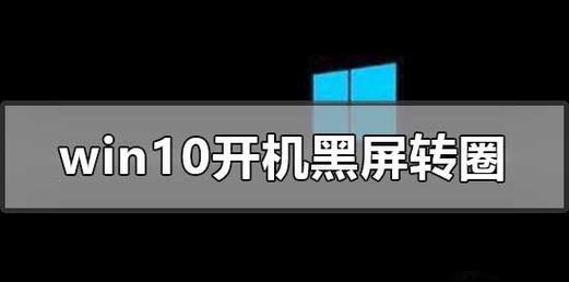 电脑开机转圈卡死修复方法（解决电脑开机转圈卡死问题）