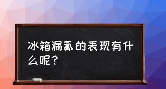 冰箱漏氟了怎么办（冰箱漏氟的维修方法及注意事项）