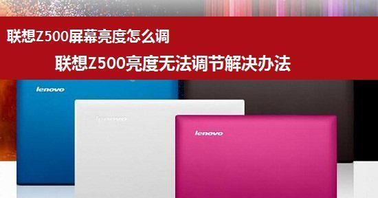 如何解决无法调节显示器亮度的问题（排除故障与寻找解决方案）