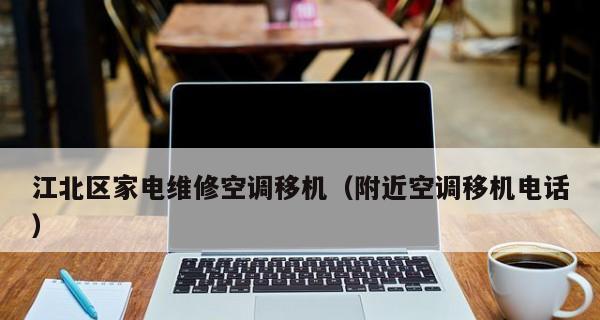 广东中央空调系统维修价格解析（了解广东中央空调系统维修价格的关键因素及费用预估）