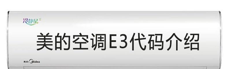 解析夏普空调E3故障及解决方法（了解E3故障的原因和常见解决方法）