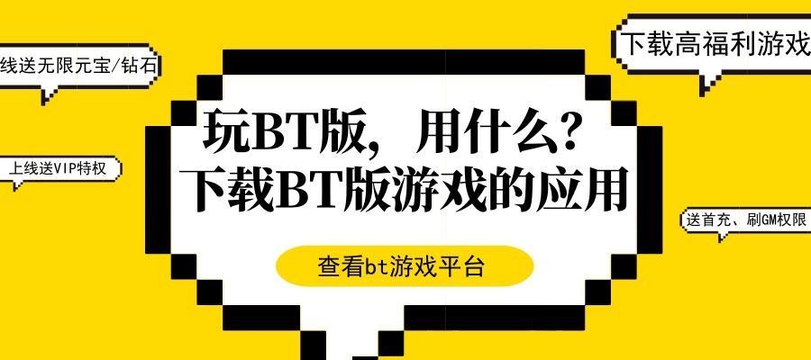 BT手游介绍是什么？如何下载和体验BT手游？