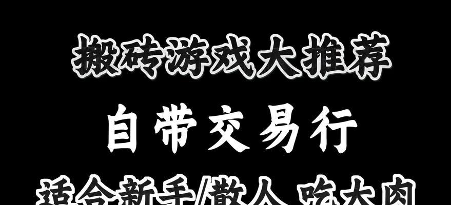 适合搬砖赚钱游戏推荐？哪些游戏能边玩边赚钱？