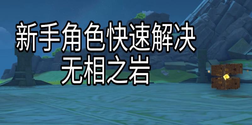 原神无相之岩新手攻略？如何快速掌握战斗技巧？