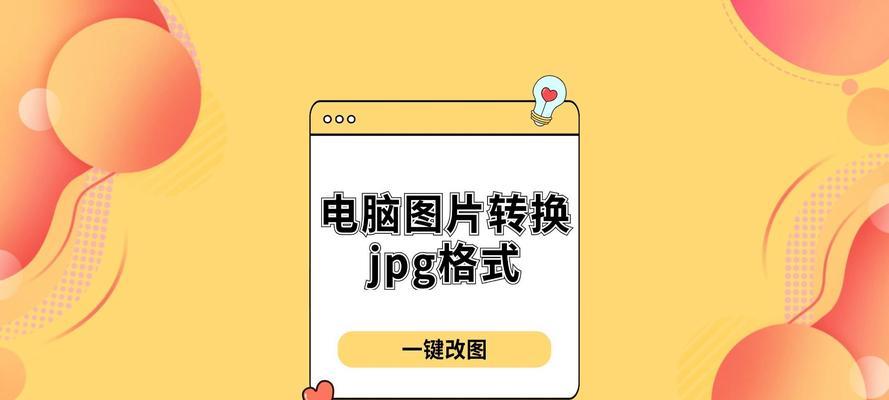 图片转换成jpg格式软件怎么用？转换后图片质量有损失吗？