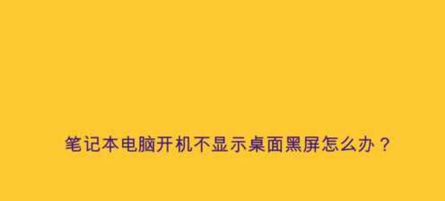 电脑进入桌面黑屏怎么办？如何快速恢复正常使用？