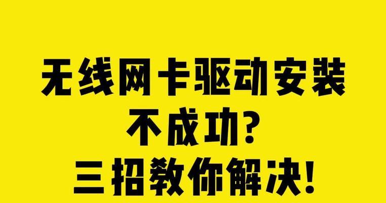 台式电脑安装无线网卡驱动遇到问题怎么办？