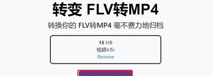 如何免费将FLV转换为MP4？最简单的方法是什么？