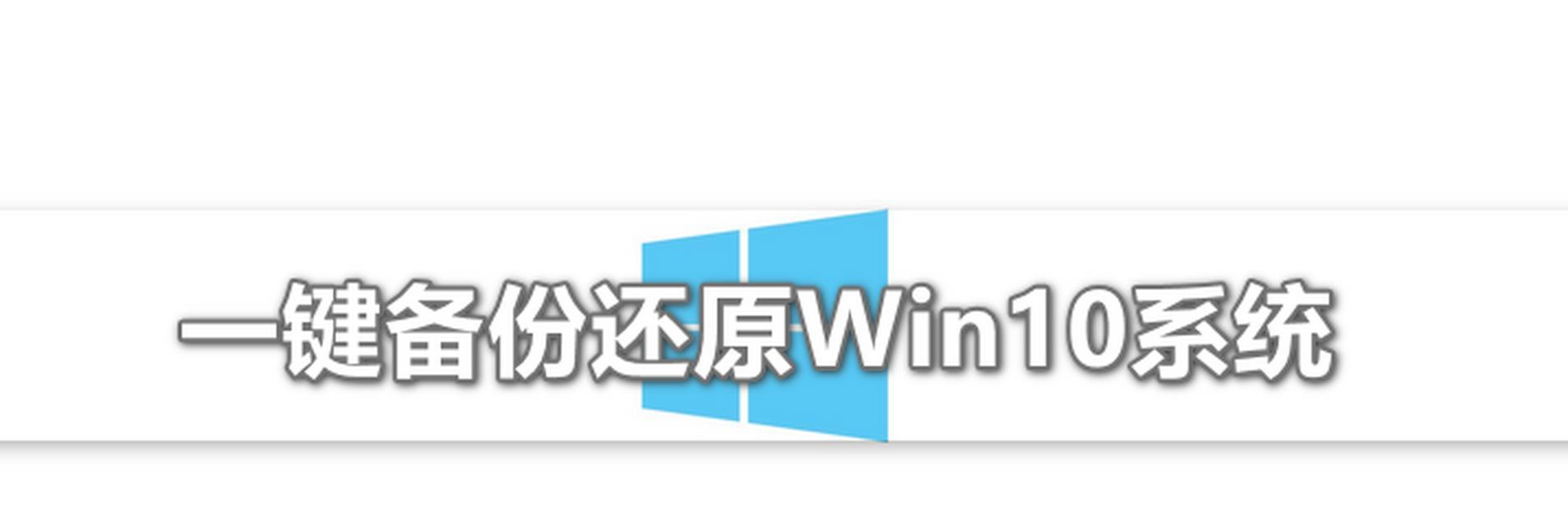 win10系统崩溃了怎么办？电脑修复步骤是什么？