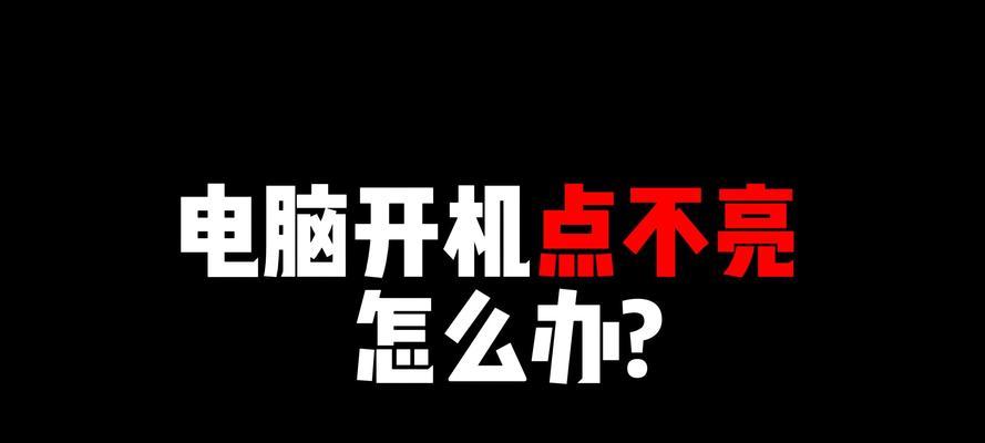 电脑屏幕不亮但电脑开机了怎么回事？如何解决？