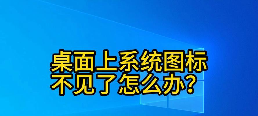 桌面图标不见了怎么找回？简单几步教你快速恢复！