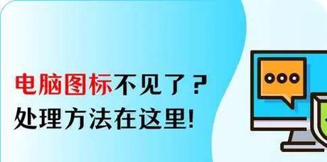 桌面图标不见了怎么找回？简单几步教你快速恢复！