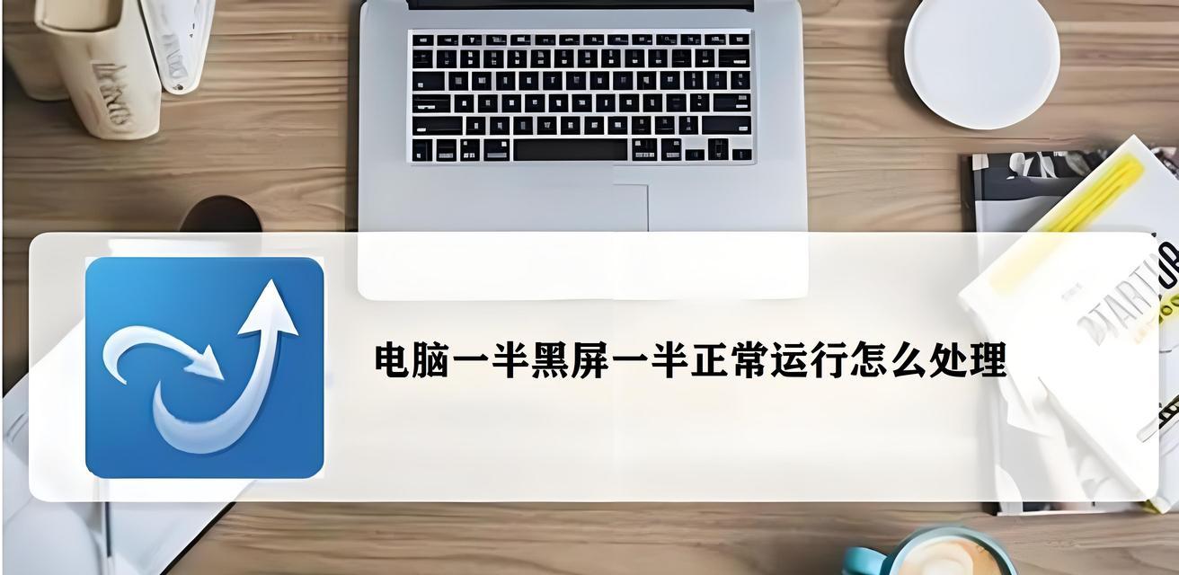 电脑突然黑屏是怎么回事？如何快速诊断和解决？