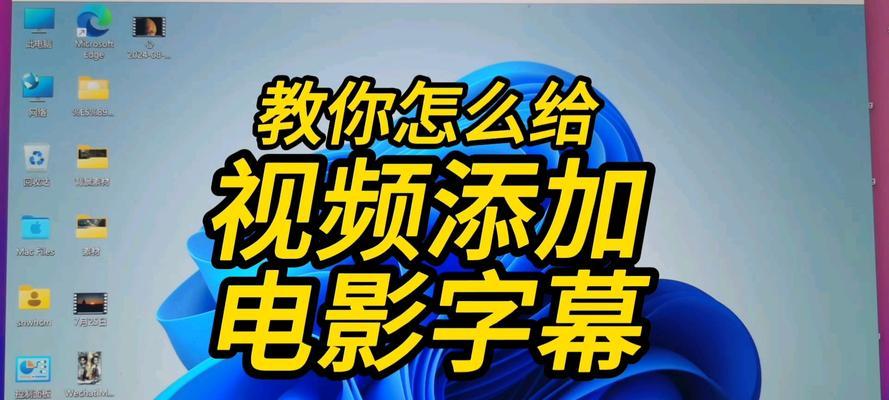 怎么制作视频短片加字幕？需要哪些步骤和工具？