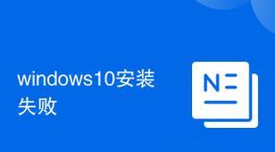 Windows10安装失败怎么办？常见错误及解决方法是什么？