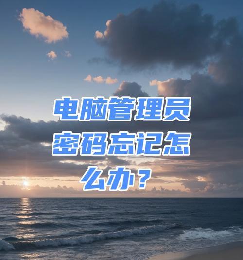 电脑忘记密码无法开机怎么办？如何快速恢复访问权限？