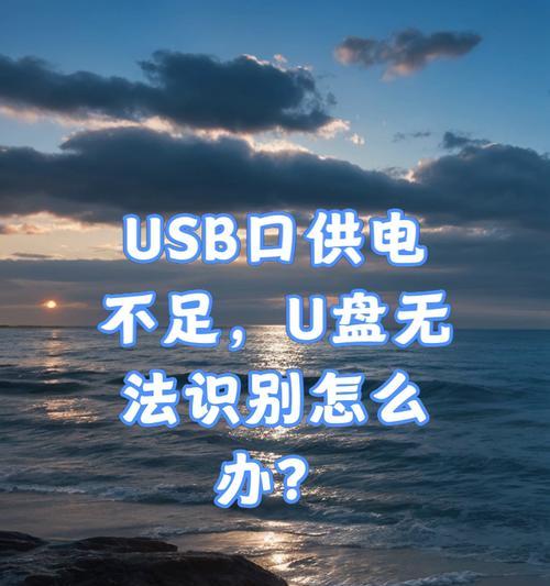 U盘无法识别怎么办？如何修复U盘无法读取的问题？