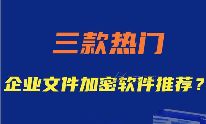 加密文件夹软件有哪些？如何选择适合自己的加密工具？