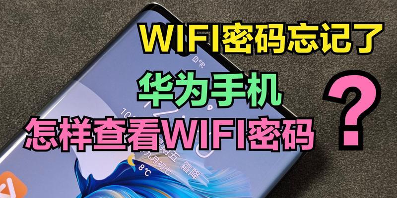 家里wifi密码忘记了怎么办？如何快速找回或重置？