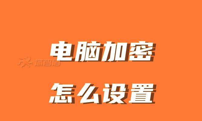 电脑上怎么给文件加密？有哪些安全有效的加密方法？