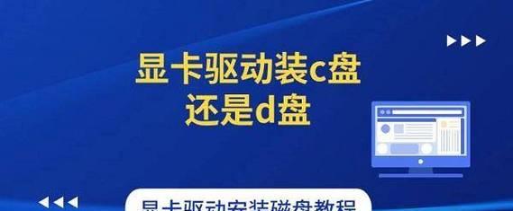 电脑显卡怎么安装驱动？安装显卡驱动的步骤和注意事项是什么？