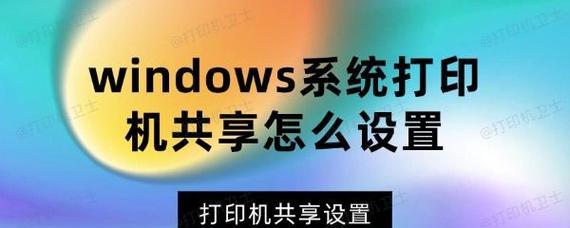 win7共享打印机怎么设置？设置过程中遇到的问题如何解决？