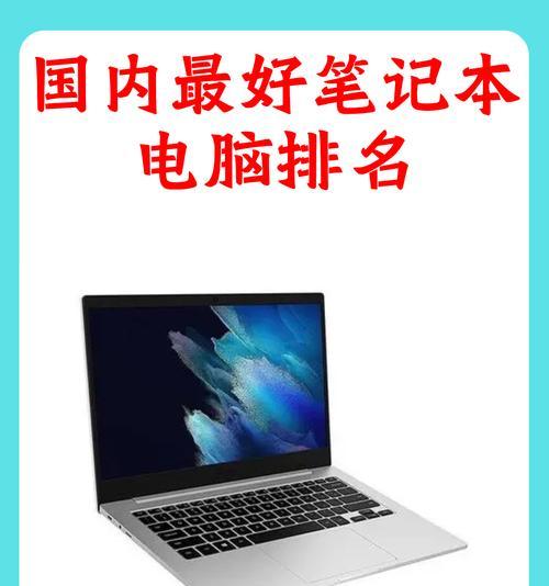 最新笔记本电脑配置排行榜？如何选择适合自己的笔记本电脑配置？