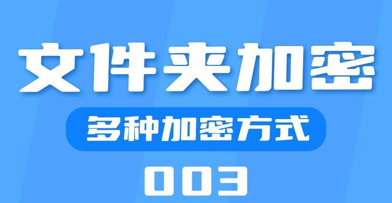 文件夹加密设置密码保存的方法是什么？如何确保文件夹安全？