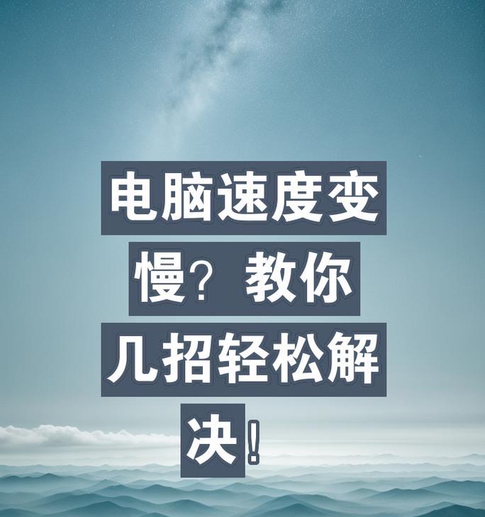 电脑运行慢怎么办？找出原因并快速解决的方法是什么？