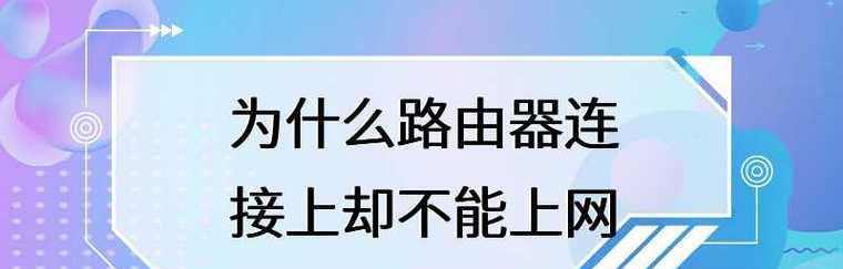 路由器已连接但无法上网？如何快速诊断问题？